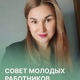 Совет молодых работников в лицах