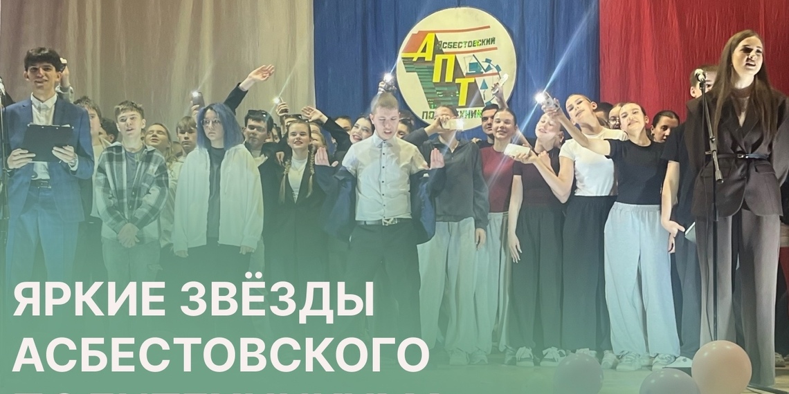 «Стань звездой» в Асбестовском политехникуме