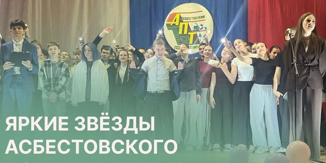 «Стань звездой» в Асбестовском политехникуме
