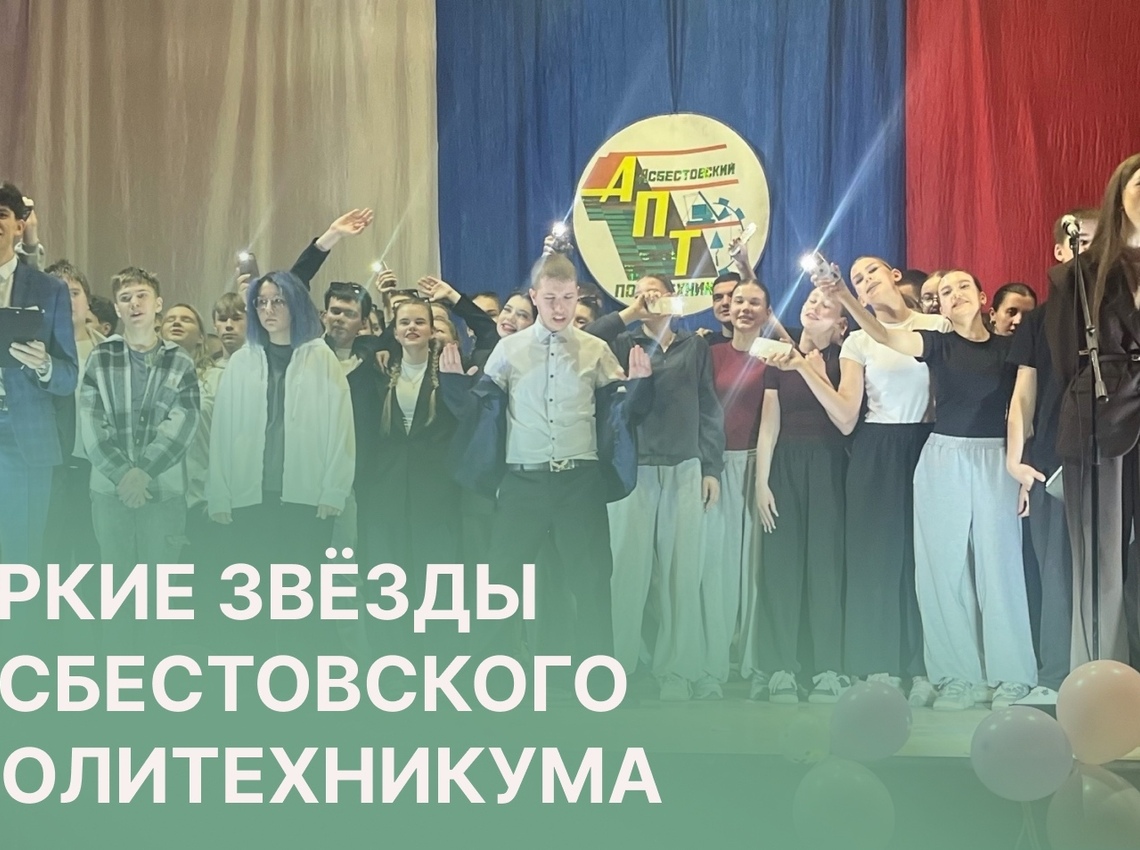 «Стань звездой» в Асбестовском политехникуме