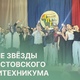 «Стань звездой» в Асбестовском политехникуме