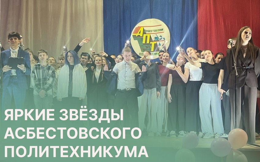 «Стань звездой» в Асбестовском политехникуме