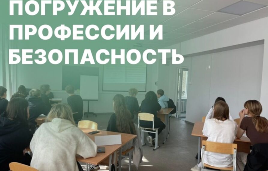 Погружаем молодёжь в профессии и безопасность!