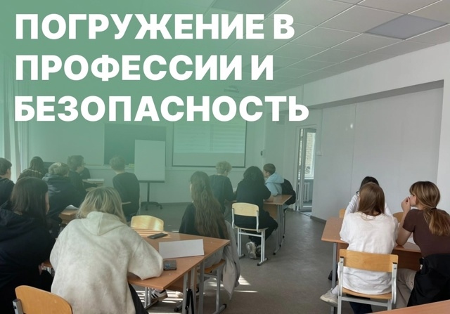 Погружаем молодёжь в профессии и безопасность!