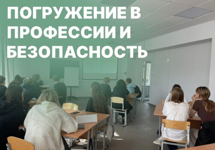 Погружаем молодёжь в профессии и безопасность!