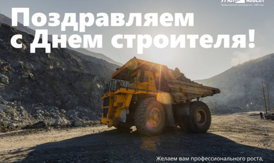 С днем строителя!