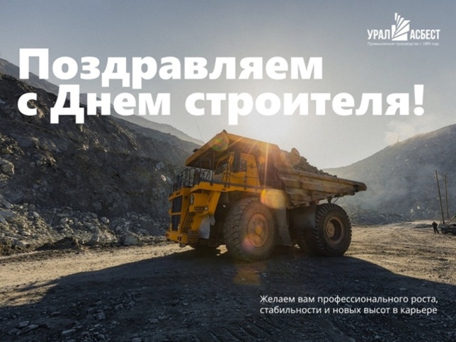 С днем строителя!