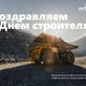 С днем строителя!