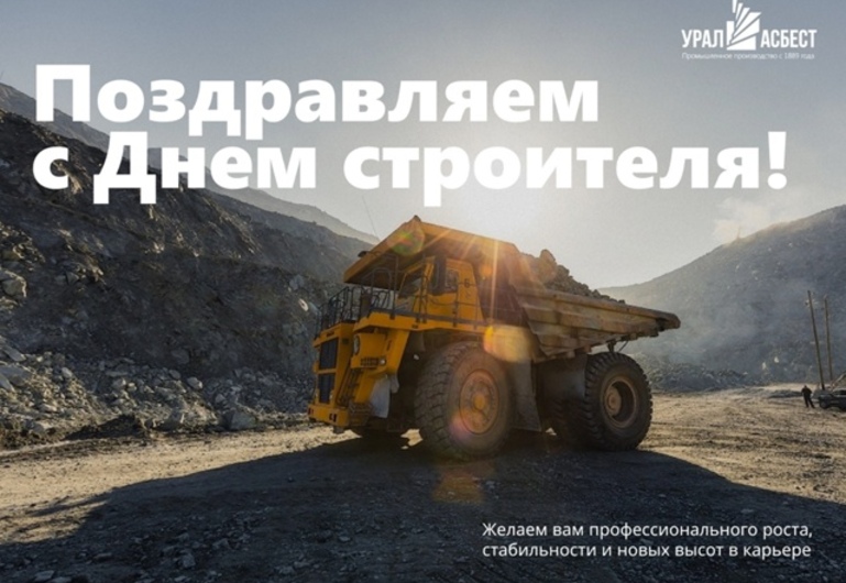 С днем строителя!