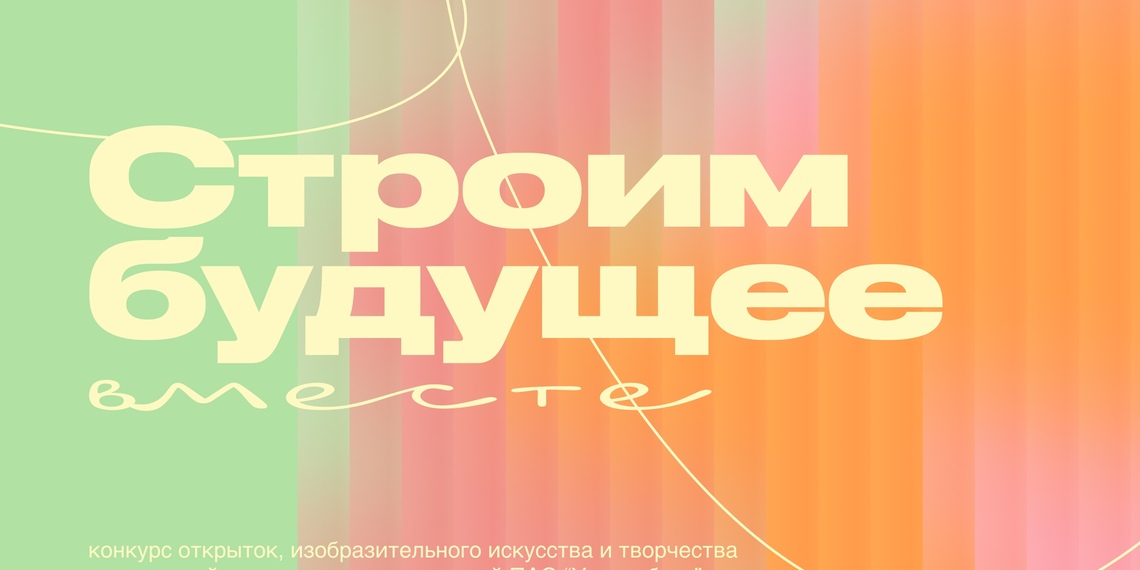 Конкурс -  Строим будущее вместе