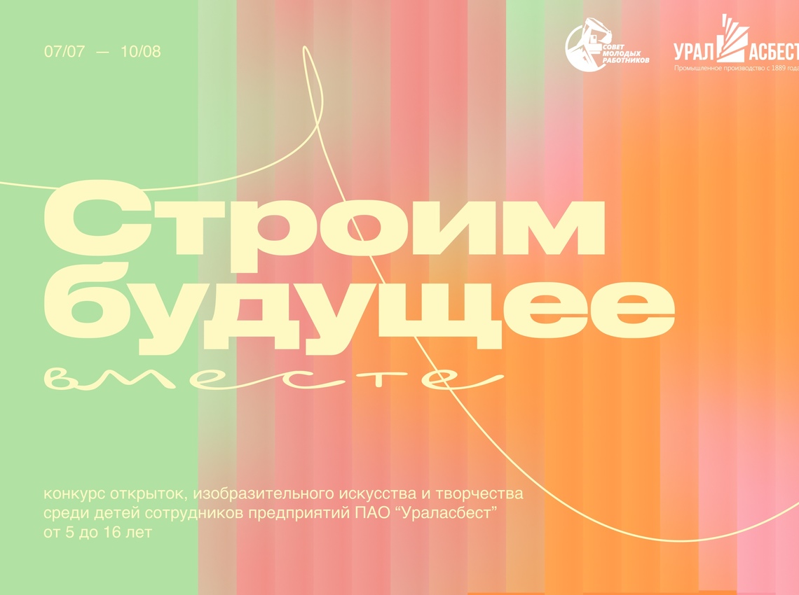 Конкурс -  Строим будущее вместе