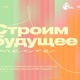 Конкурс -  Строим будущее вместе