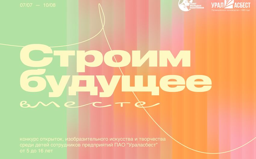 Конкурс -  Строим будущее вместе