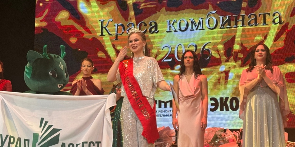 Краса комбината-2026