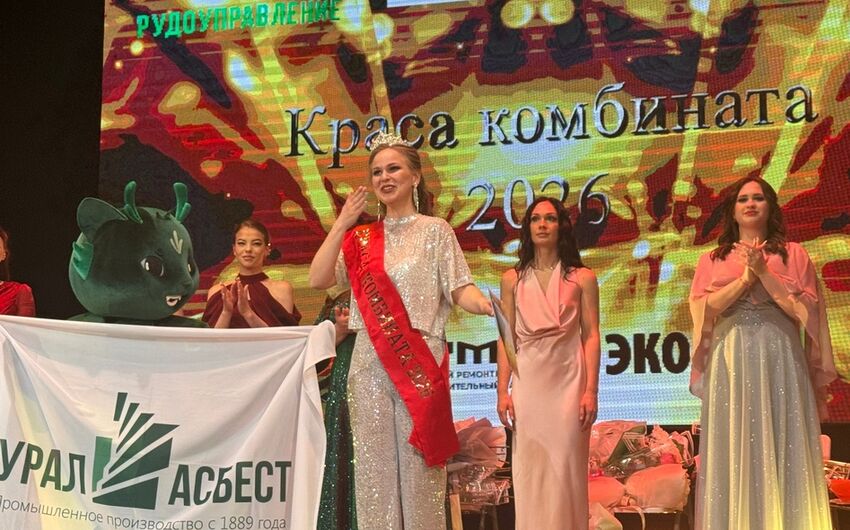 Краса комбината-2026