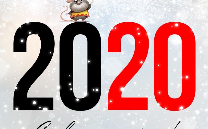 С Новым 2020 годом!