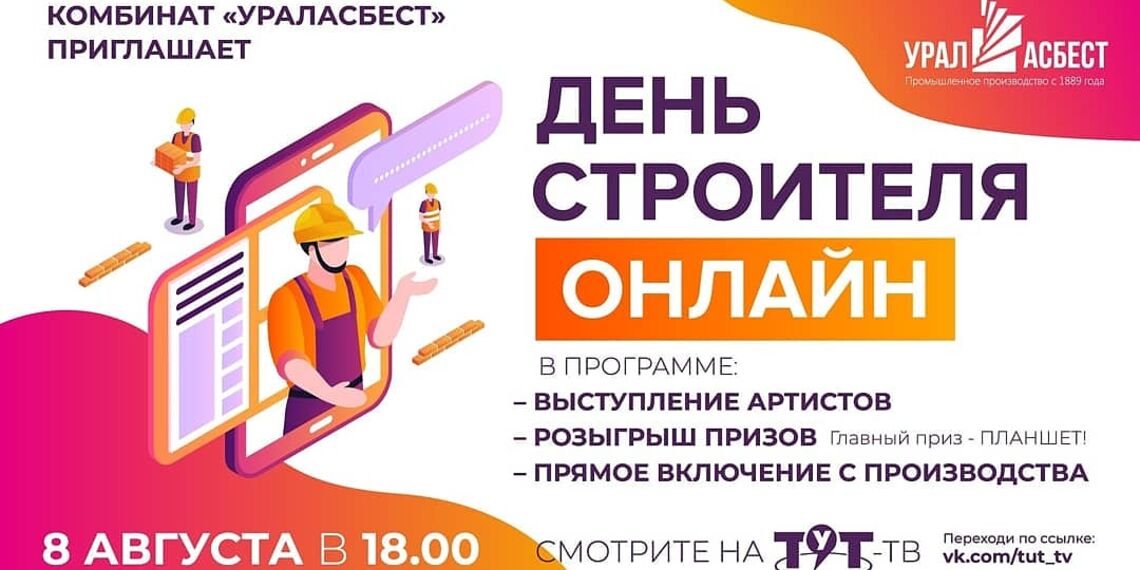 Дню строителя быть!