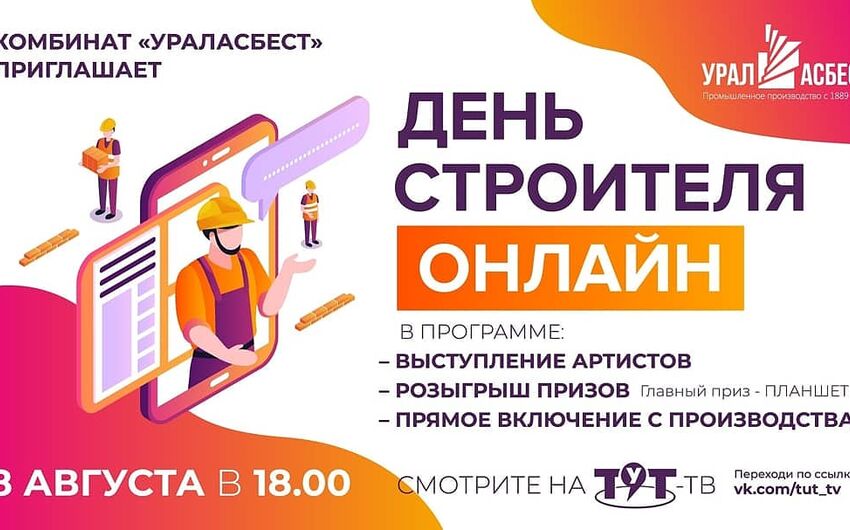 Дню строителя быть!