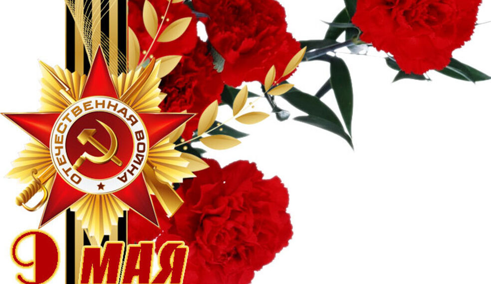 С Днем Победы!