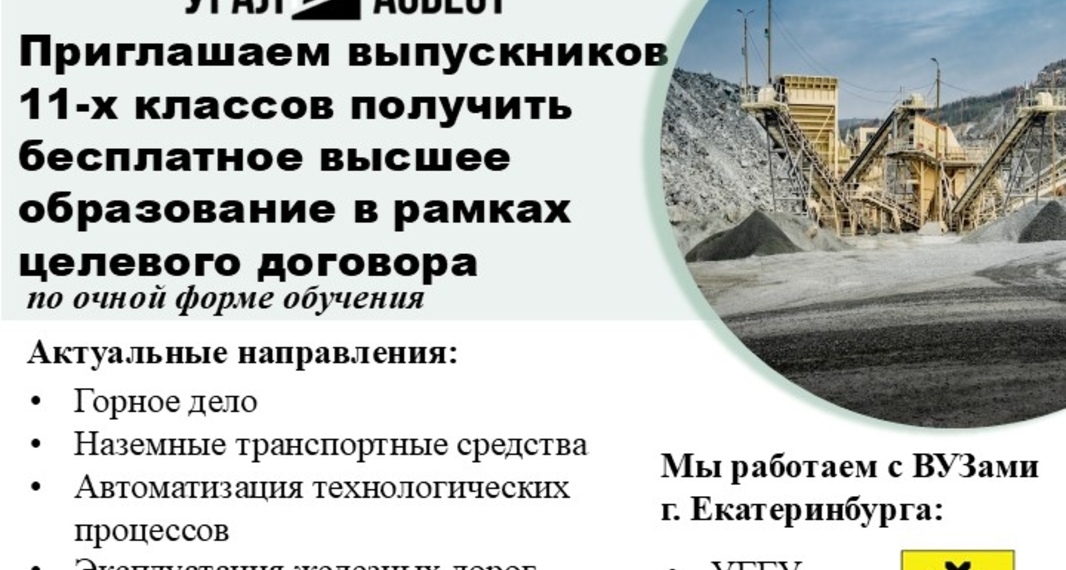 Целевое обучение от ПАО «Ураласбест»