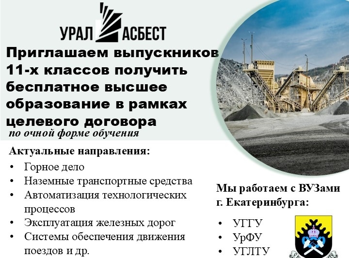 Целевое обучение от ПАО «Ураласбест»
