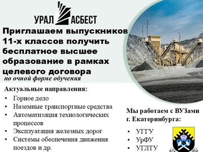 Целевое обучение от ПАО «Ураласбест»