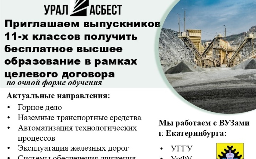Целевое обучение от ПАО «Ураласбест»